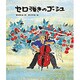 セロ弾きのゴーシュ(日本の童話名作選) [絵本]