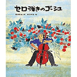 セロ弾きのゴーシュ(日本の童話名作選) [絵本]