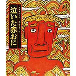 泣いた赤おに(日本の童話名作選) [絵本]