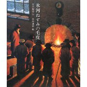 氷河ねずみの毛皮 [絵本]