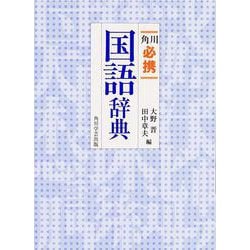角川 必携 国語辞典 [事典辞典]