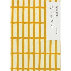 坊っちゃん 改版 (角川文庫) [文庫]