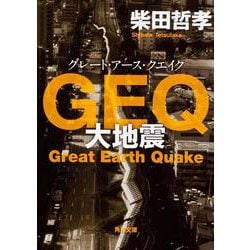 GEQ(グレート・アース・クエイク)―大地震(角川文庫) [文庫]