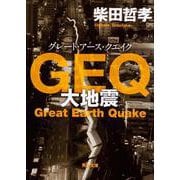 GEQ(グレート・アース・クエイク)―大地震(角川文庫) [文庫]