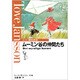 ムーミン谷の仲間たち(ムーミン童話全集〈6〉) [全集叢書]