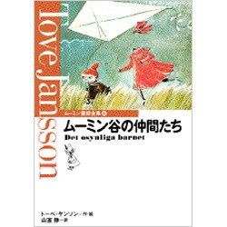 ムーミン谷の仲間たち(ムーミン童話全集〈6〉) [全集叢書]