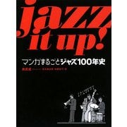 Jazz It Up!マンガまるごとジャズ100年史 [単行本]