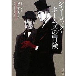 シャーロック・ホームズの冒険(角川文庫) [文庫]