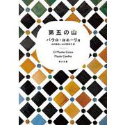 第五の山(角川文庫) [文庫]