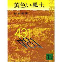 黄色い風土(講談社文庫) [文庫]