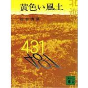 黄色い風土(講談社文庫) [文庫]