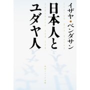 日本人とユダヤ人(角川ソフィア文庫) [文庫]