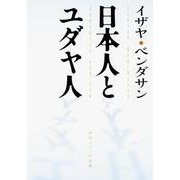 日本人とユダヤ人(角川ソフィア文庫) [文庫]