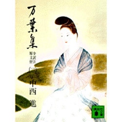 万葉集　全訳注原文付（二）－全訳注原文付(講談社文庫) [文庫]