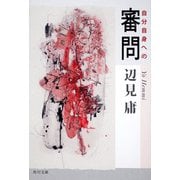 自分自身への審問(角川文庫) [文庫]
