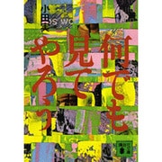 何でも見てやろう(講談社文庫) [文庫]