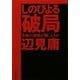 しのびよる破局―生体の悲鳴が聞こえるか(角川文庫) [文庫]