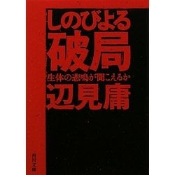 しのびよる破局―生体の悲鳴が聞こえるか(角川文庫) [文庫]