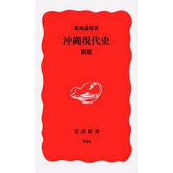 沖縄現代史 新版 (岩波新書) [新書]