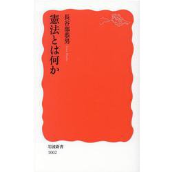 憲法とは何か(岩波新書) [新書]