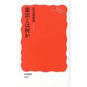 憲法とは何か(岩波新書) [新書]