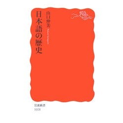 ヨドバシ.com - 日本語の歴史(岩波新書) [新書] 通販【全品無料
