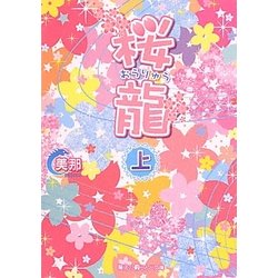 桜龍〈上〉(魔法のiらんど文庫) [文庫]