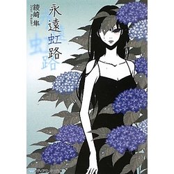 永遠虹路(メディアワークス文庫) [文庫]