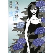 永遠虹路(メディアワークス文庫) [文庫]