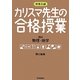 中学入試 カリスマ先生の合格授業 理科―物理・地学 [全集叢書]