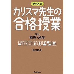 中学入試 カリスマ先生の合格授業 理科―物理・地学 [全集叢書]