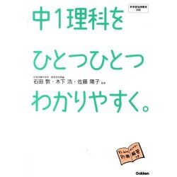 ヨドバシ Com 中1理科をひとつひとつわかりやすく 新学習指導要領対応 全集叢書 通販 全品無料配達