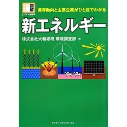 新エネルギー―業界動向と主要企業がひと目でわかる(図解ビジネス情報源) [単行本]