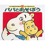パパとあそぼう(1・2・3のあそびえほん〈2〉―かばのかぼちゃん) [絵本]