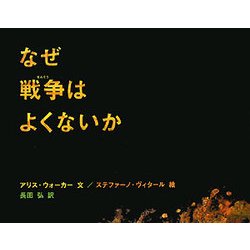 なぜ戦争はよくないか [絵本]