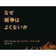 なぜ戦争はよくないか [絵本]
