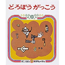 どろぼうがっこう（かこさとしおはなしのほん 4） [絵本]