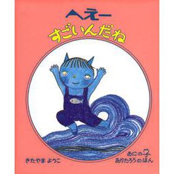 へえーすごいんだね(おにのこ　あかたろうのほん) [絵本]