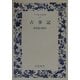 古事記 第9刷 (ワイド版岩波文庫) [全集叢書]