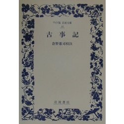古事記 第9刷 (ワイド版岩波文庫) [全集叢書]
