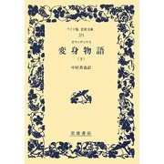 オウィディウス変身物語〈下〉(ワイド版岩波文庫) [全集叢書]