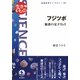 フジツボ―魅惑の足まねき(岩波科学ライブラリー) [全集叢書]