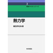 熱力学(物理テキストシリーズ〈3〉) [全集叢書]