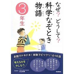 なぜ?どうして?科学なぞとき物語 3年生 [全集叢書]