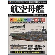 航空母艦(歴群「図解」マスター) [単行本]