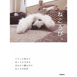 ねころび。―クスっと笑えてほっこりできる [単行本]