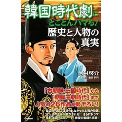 韓国時代劇にとことんハマる!歴史と人物の真実 [新書]