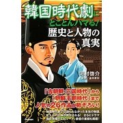 韓国時代劇にとことんハマる!歴史と人物の真実 [新書]