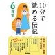 10分で読める伝記 6年生 [全集叢書]