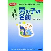 幸せをよぶ!男の子の名前―最新版 赤ちゃんへの最初の贈りもの(学研実用BEST暮らしのきほんBOOKS) [単行本]